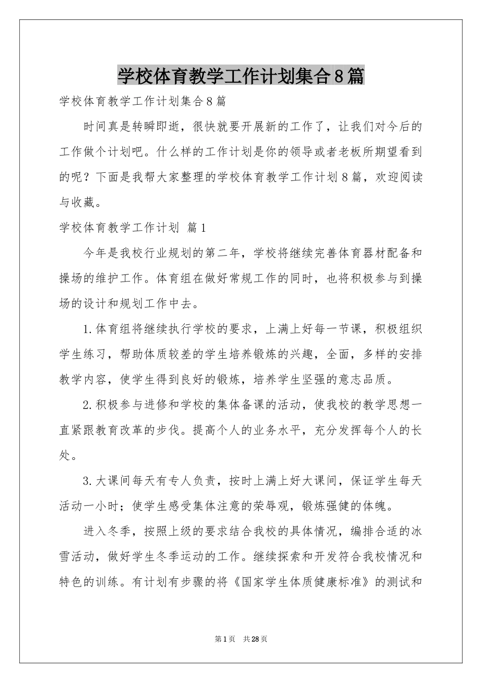 学校体育教学工作参考计划集合8篇_第1页