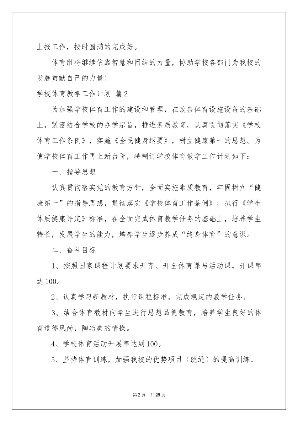 学校体育教学工作参考计划集合8篇_第2页