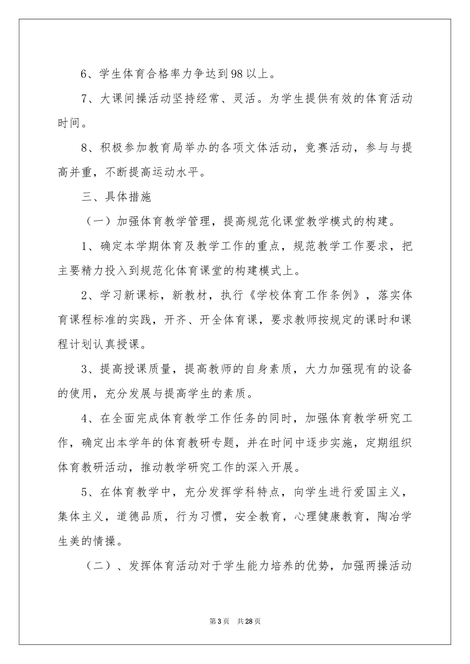 学校体育教学工作参考计划集合8篇_第3页