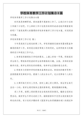 学校体育教学工作参考计划集合8篇