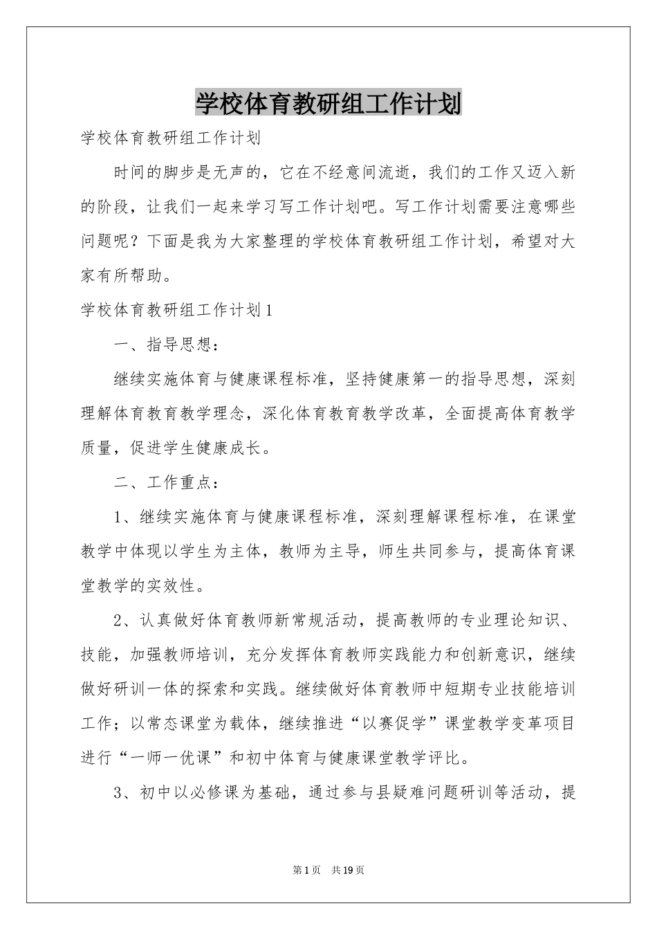 学校体育教研组工作参考计划_第1页