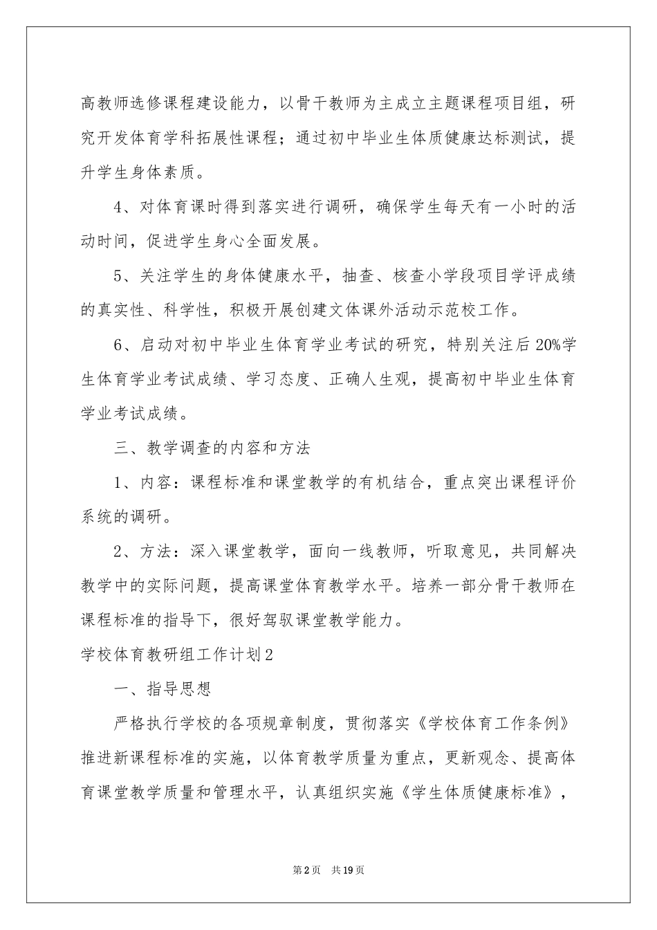 学校体育教研组工作参考计划_第2页