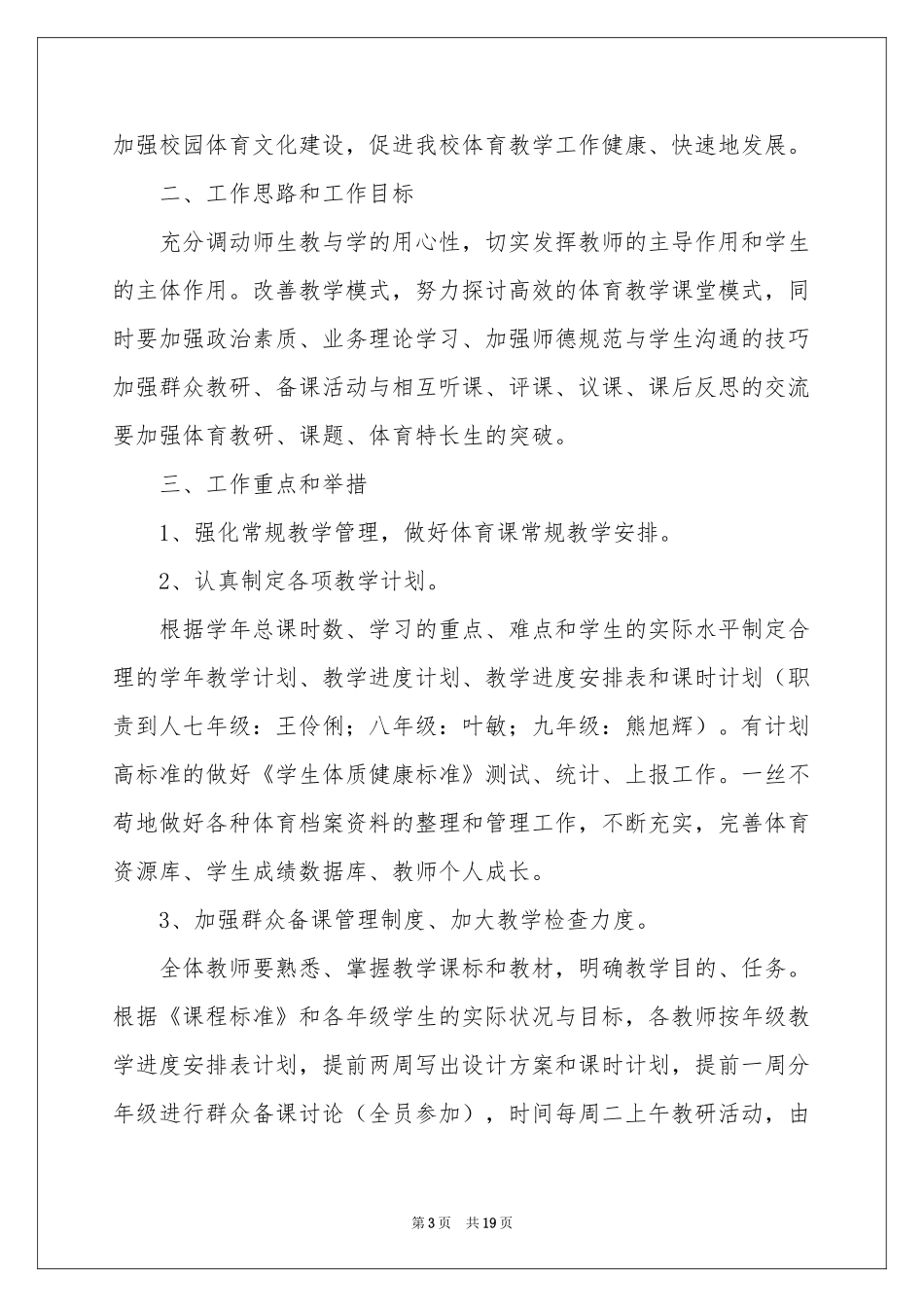 学校体育教研组工作参考计划_第3页