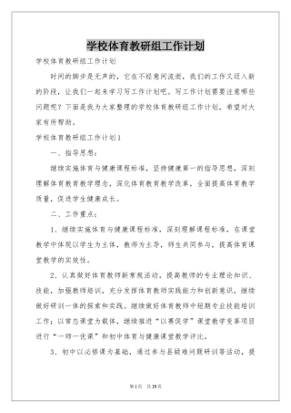 学校体育教研组工作参考计划