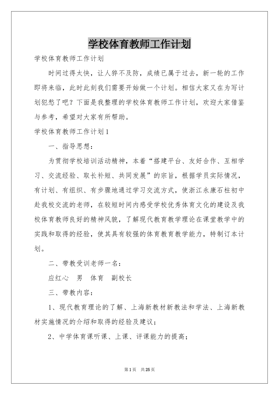 学校体育教师工作参考计划_第1页