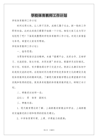学校体育教师工作参考计划