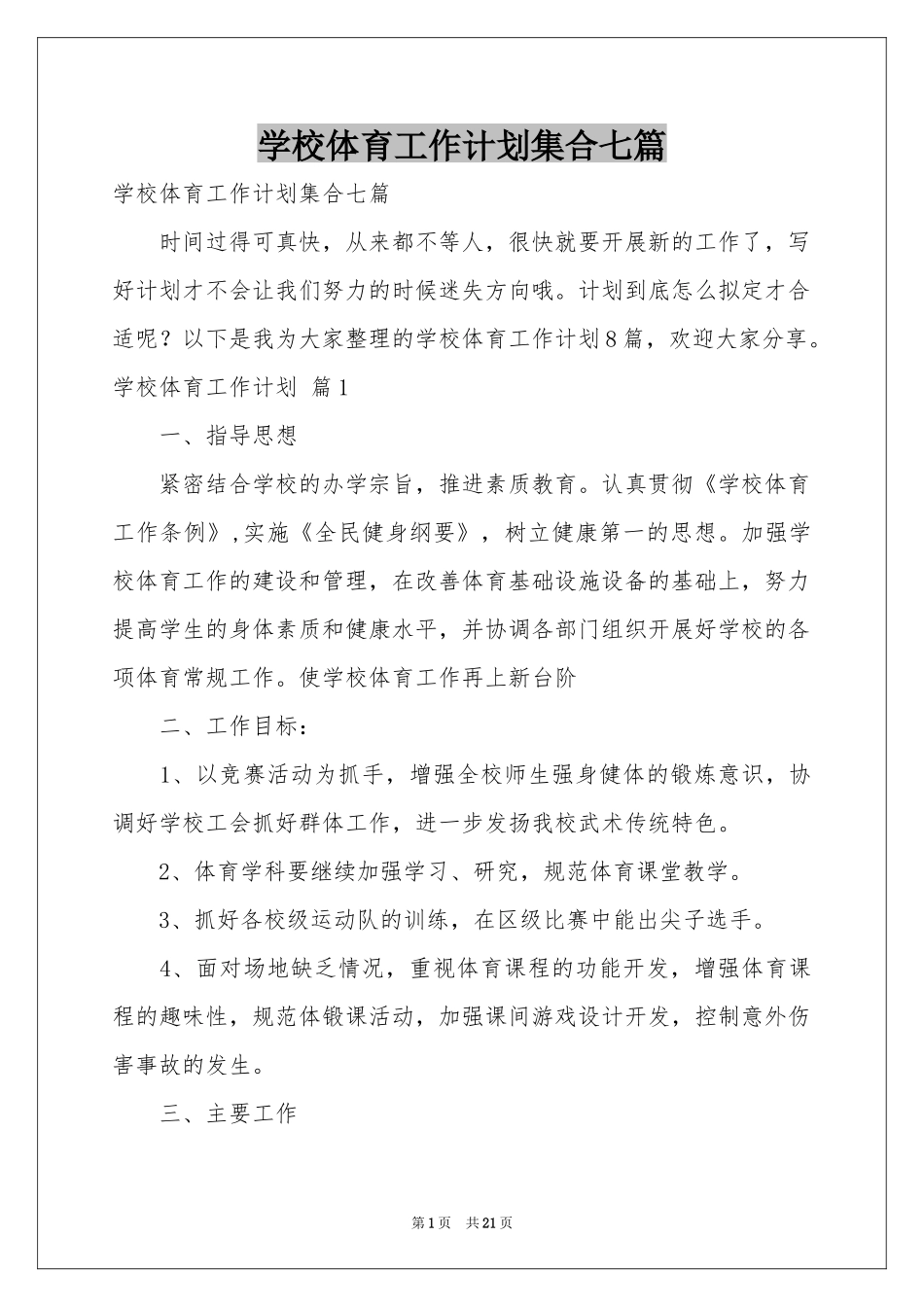 学校体育工作参考计划集合七篇_第1页