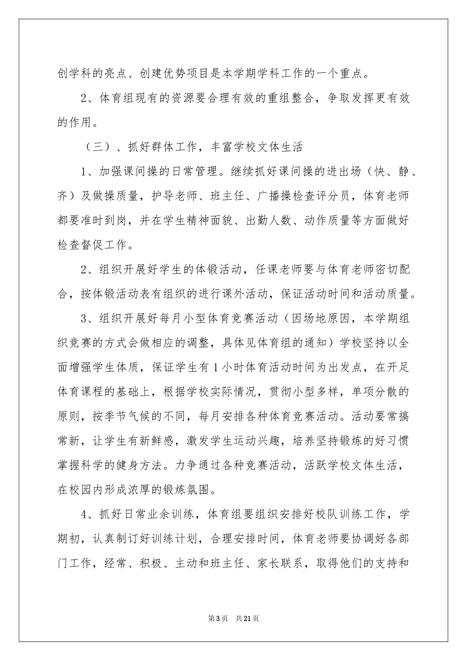 学校体育工作参考计划集合七篇_第3页