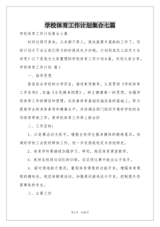 学校体育工作参考计划集合七篇