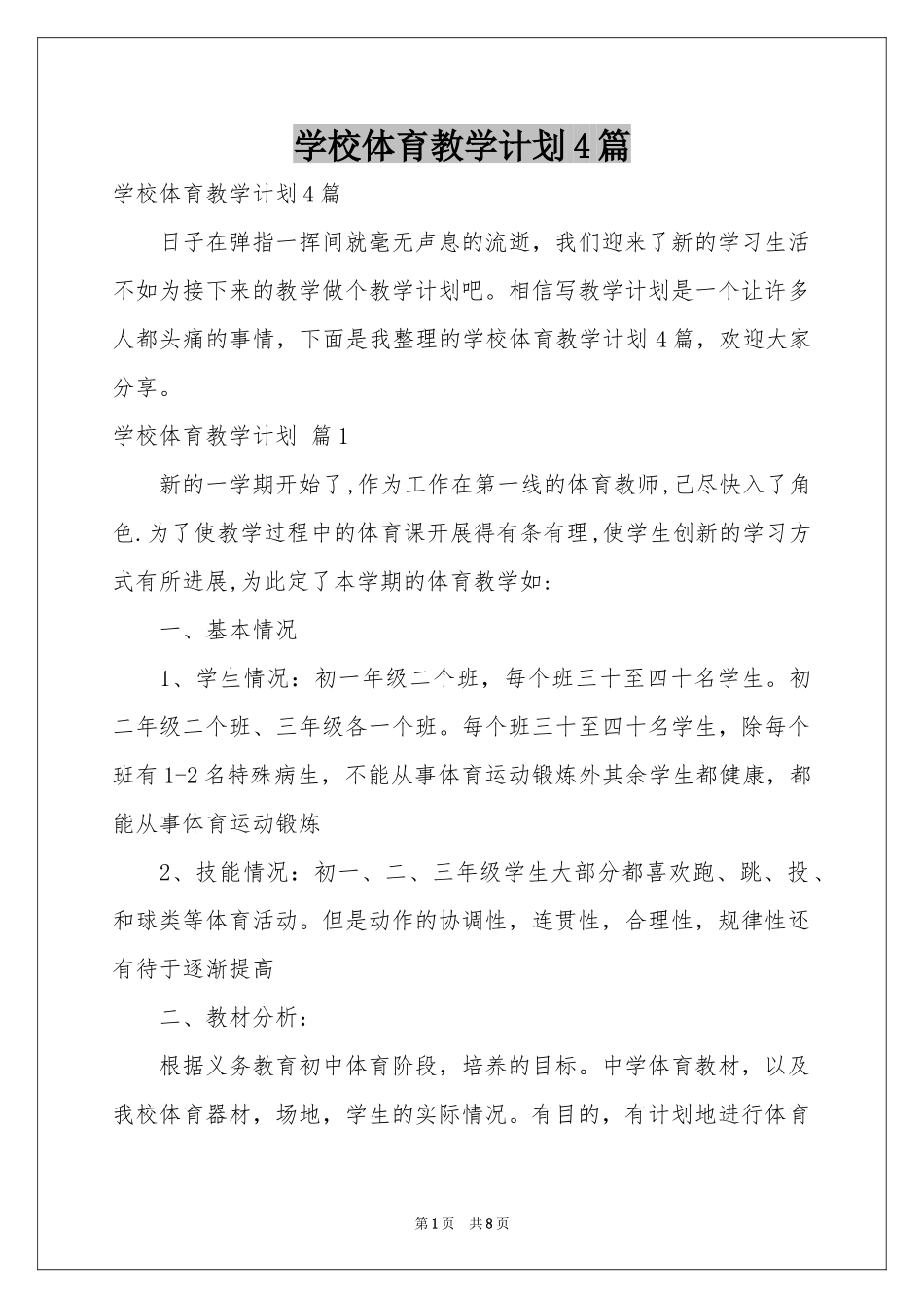 学校体育教学参考计划4篇_第1页