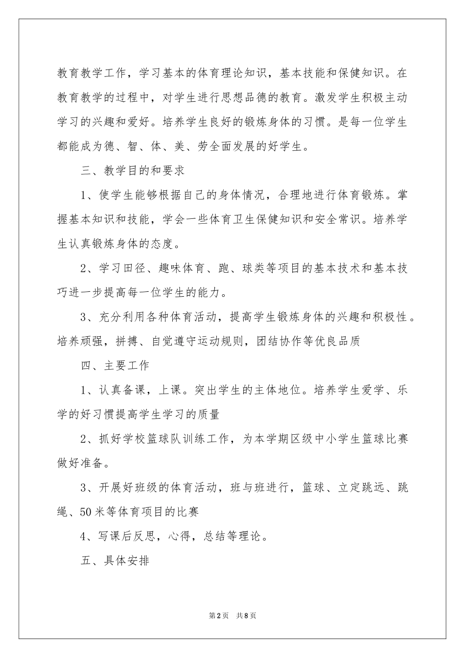 学校体育教学参考计划4篇_第2页