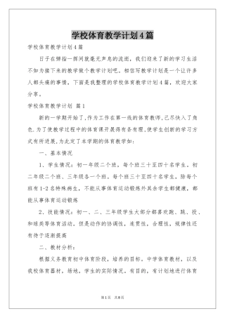 学校体育教学参考计划4篇