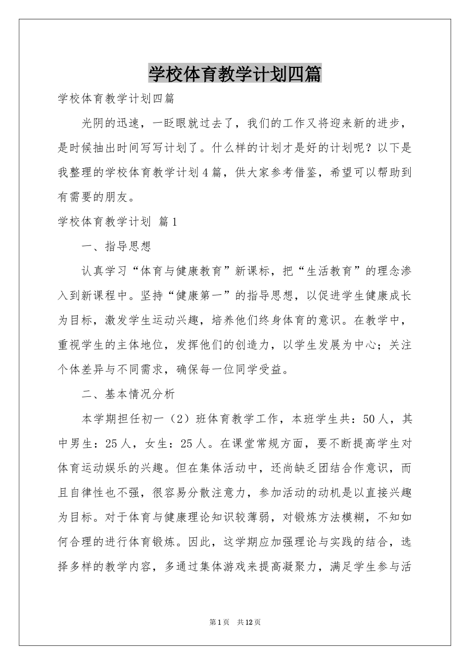 学校体育教学参考计划四篇_第1页