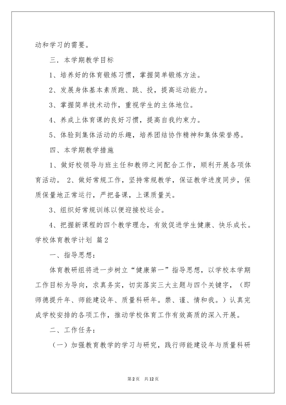 学校体育教学参考计划四篇_第2页