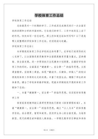 学校体育工作参考总结