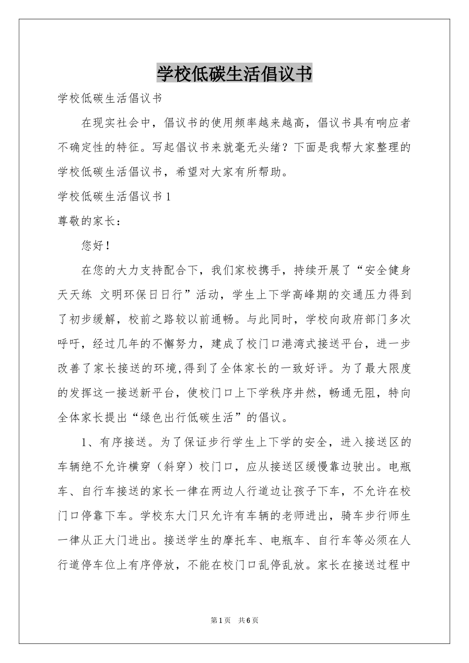 学校低碳生活倡议书_第1页