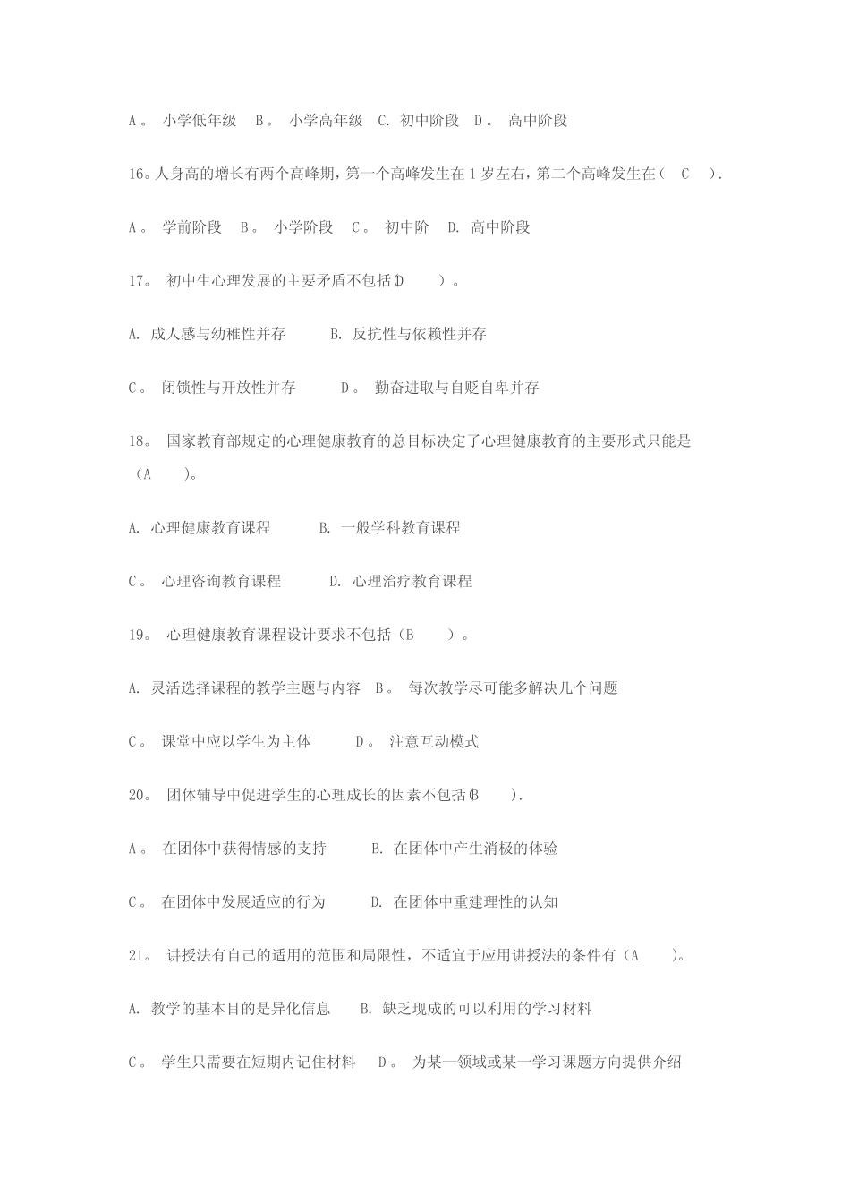 21世纪中小学心理健康教育指导试题 _第3页