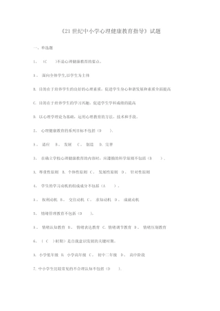 21世纪中小学心理健康教育指导试题 