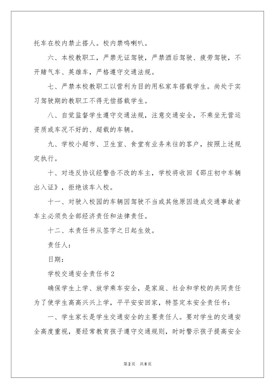 学校交通安全责任书（精选6篇）_第2页