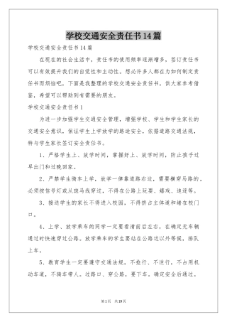 学校交通安全责任书14篇