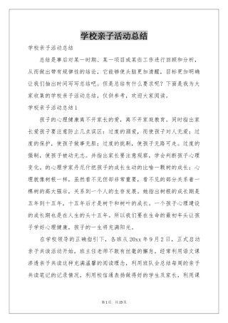 学校亲子活动参考总结