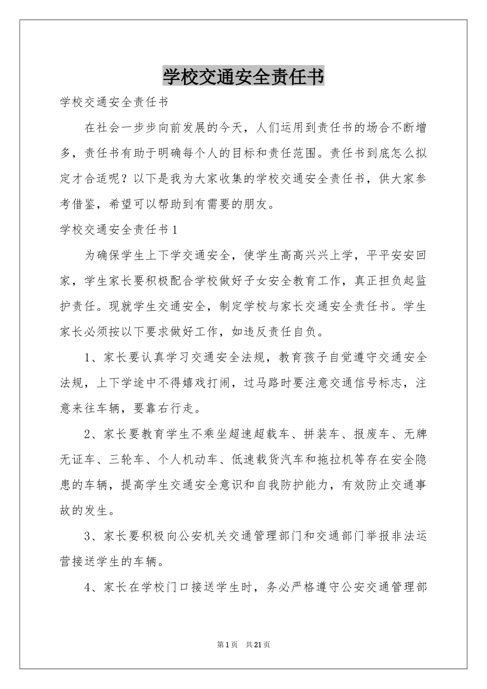 学校交通安全责任书_第1页