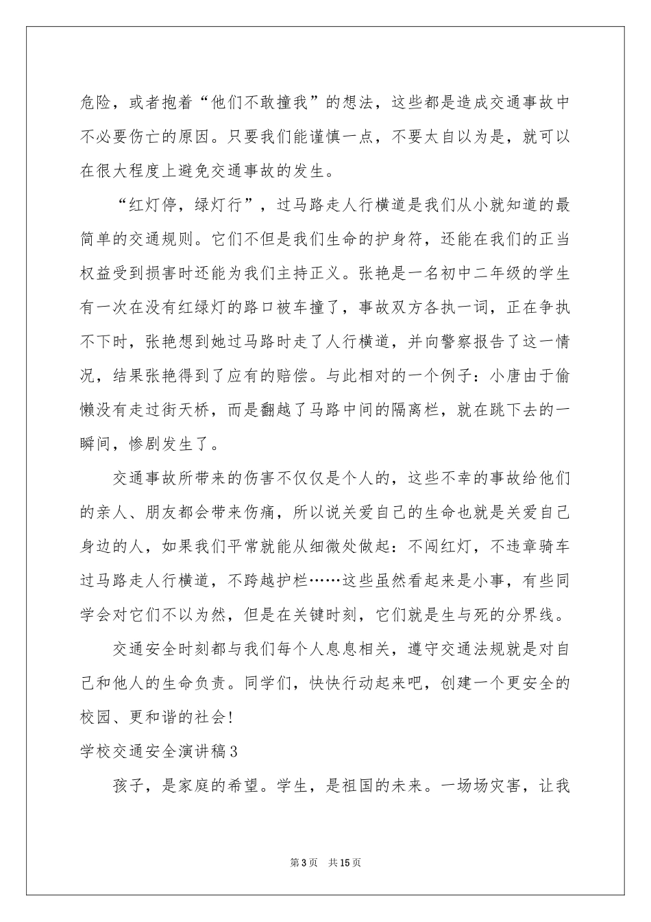 学校交通安全演讲稿_第3页