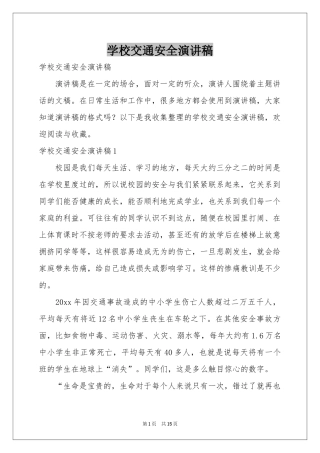 学校交通安全演讲稿