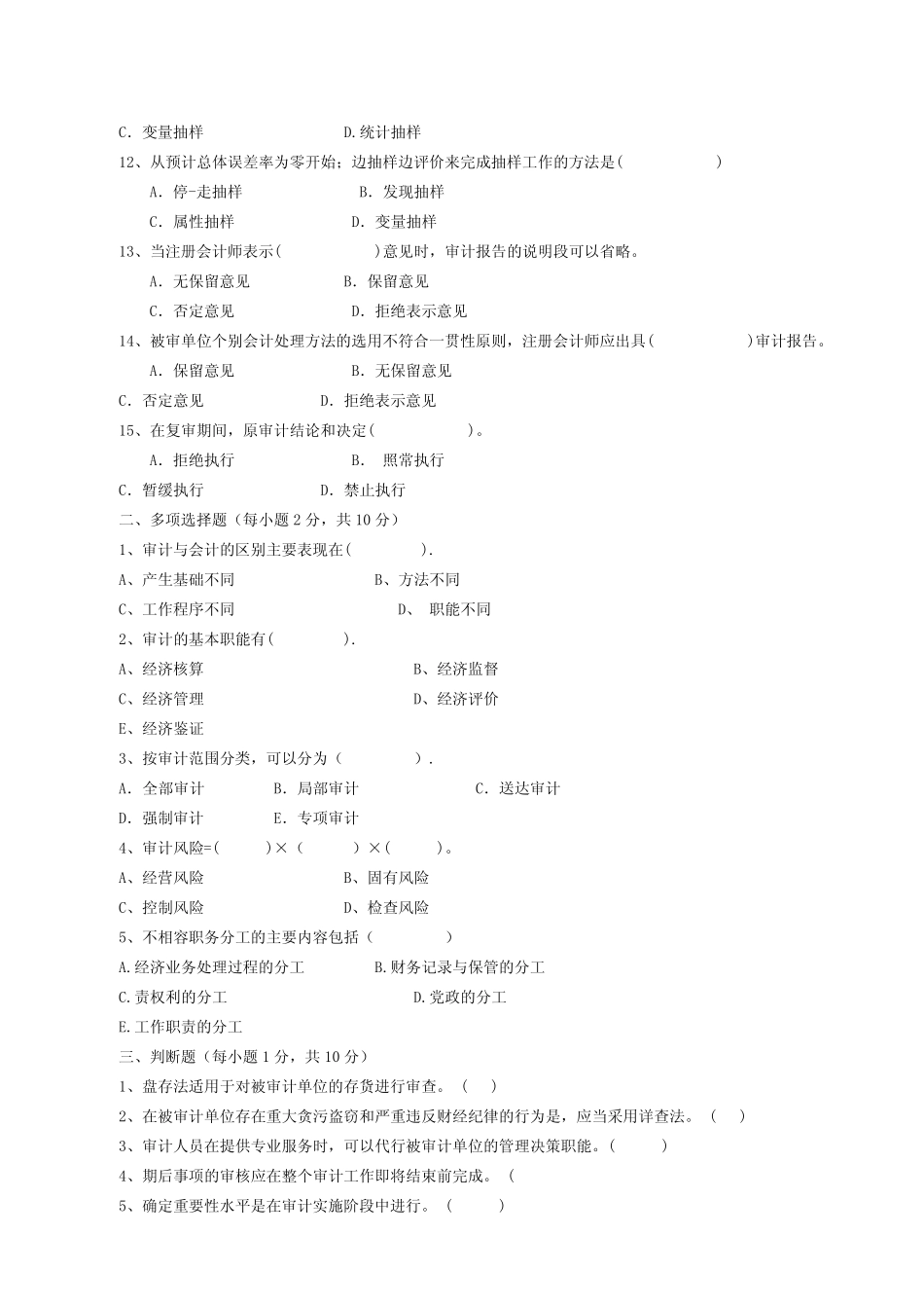 《审计学》考试题库及答案(二) _第2页