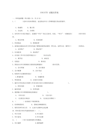 《审计学》考试题库及答案(二) 