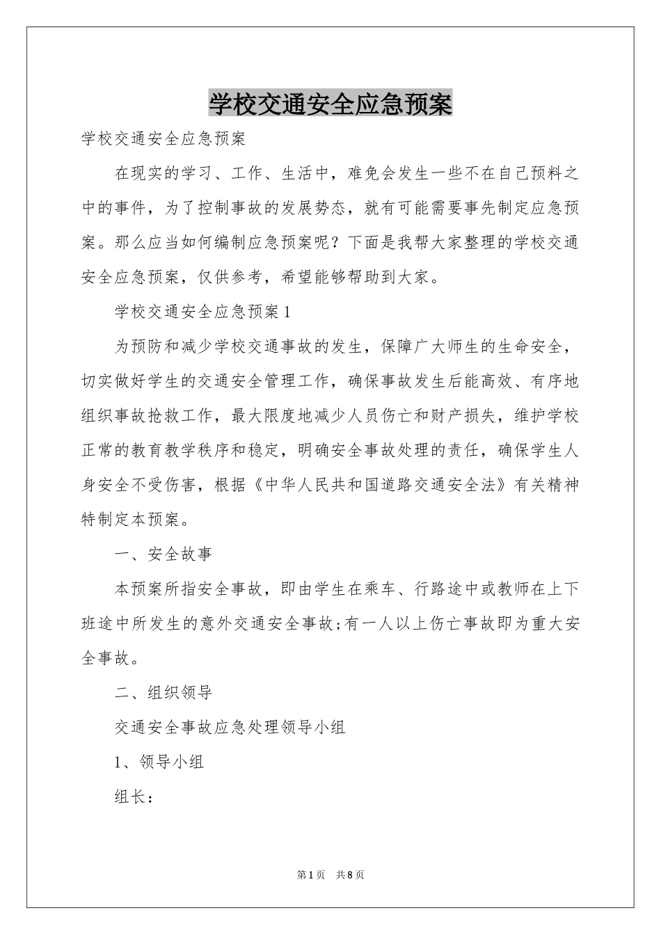 学校交通安全应急预案_第1页