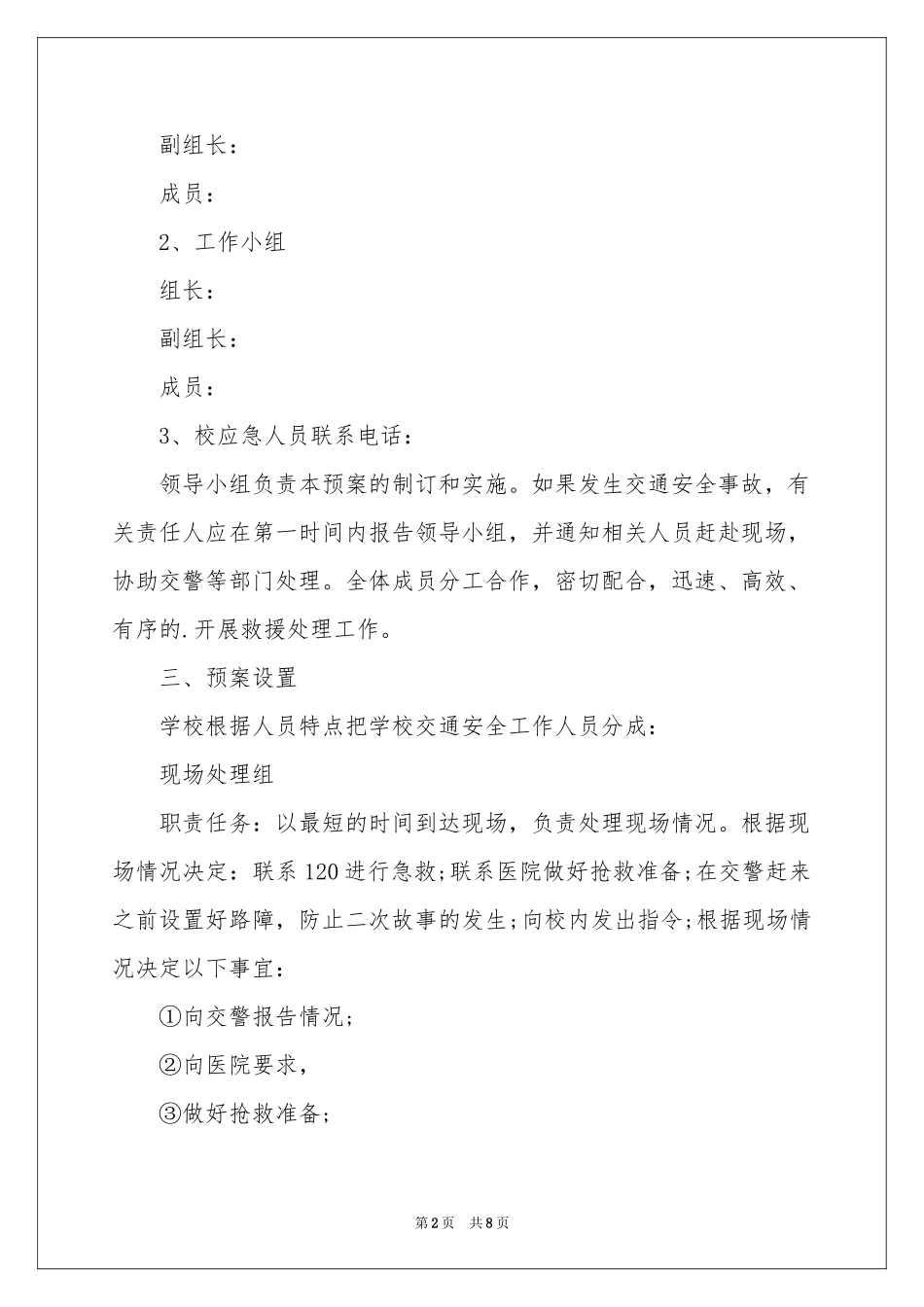 学校交通安全应急预案_第2页