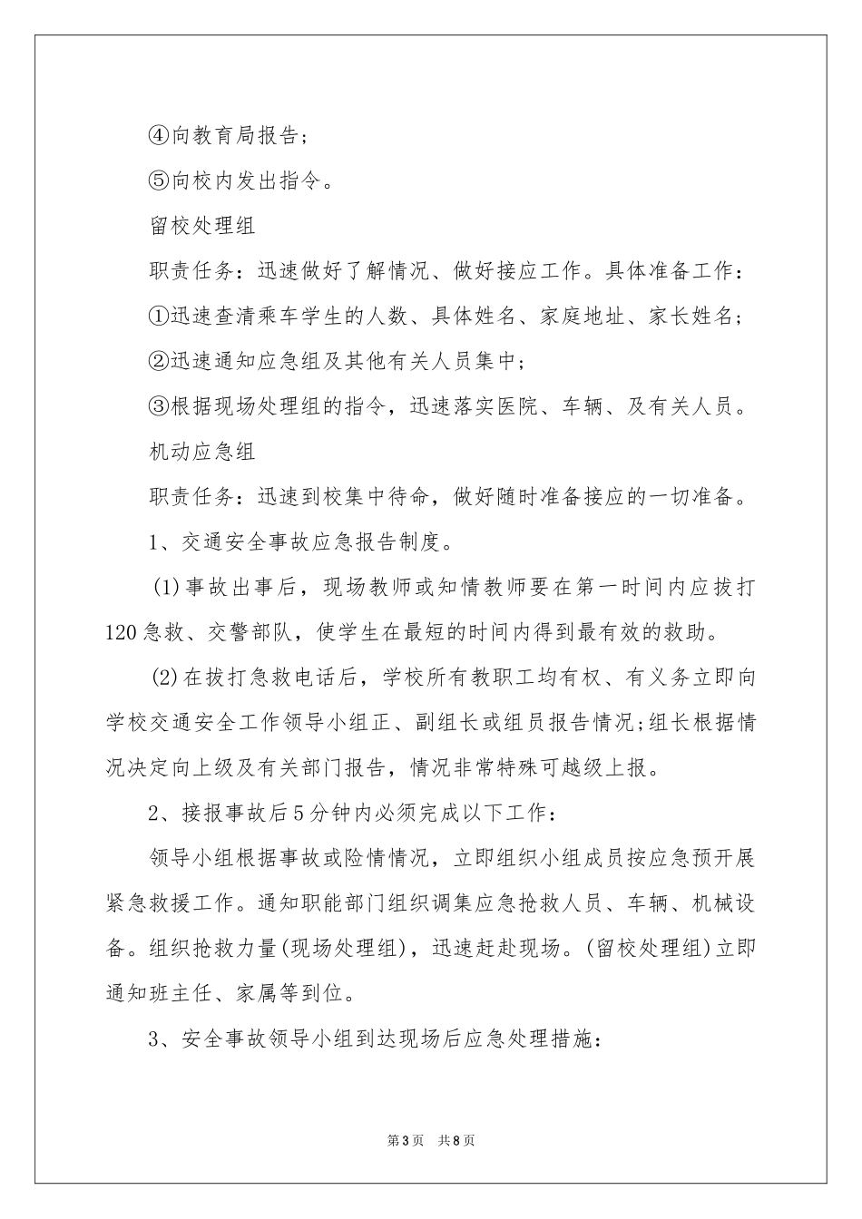 学校交通安全应急预案_第3页