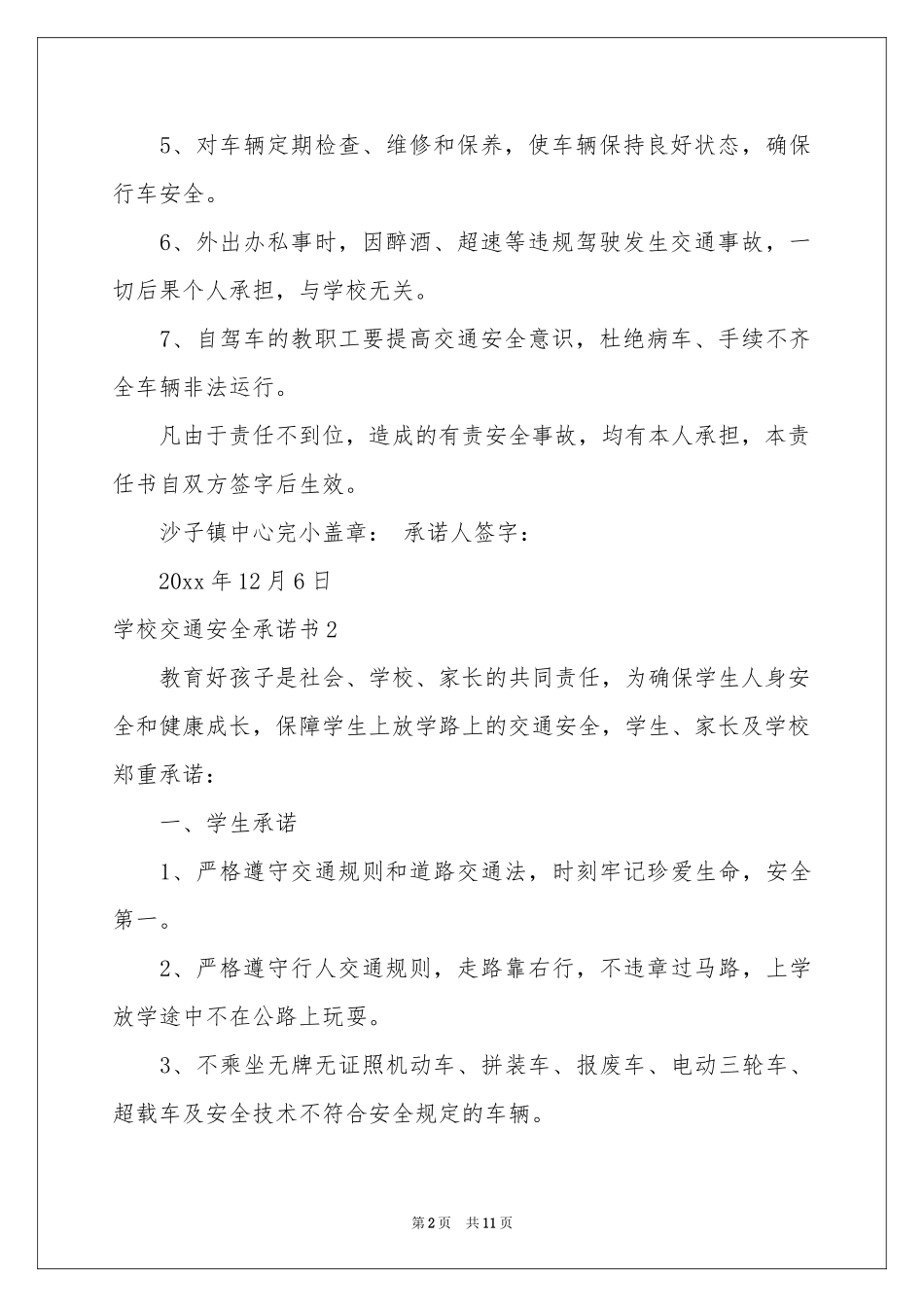 学校交通安全承诺书_第2页