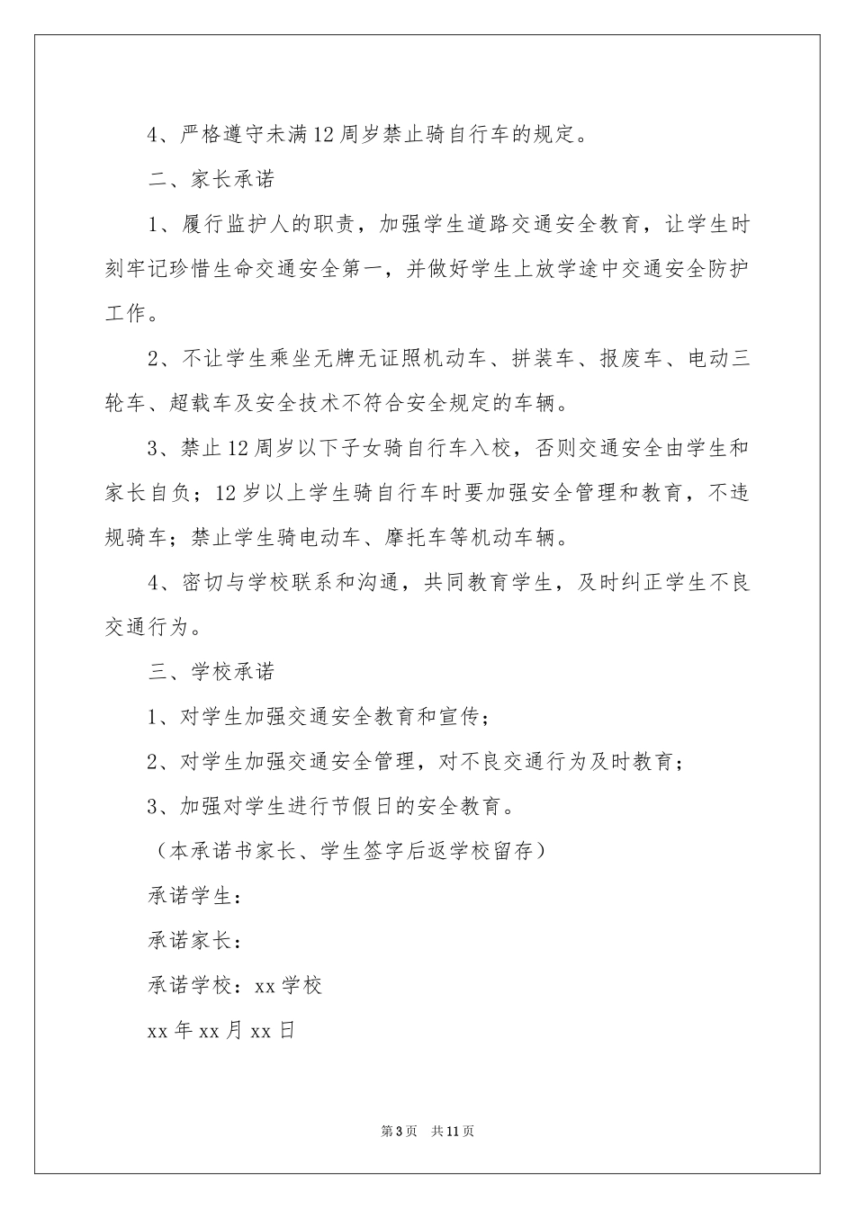学校交通安全承诺书_第3页