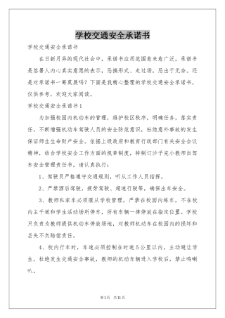 学校交通安全承诺书