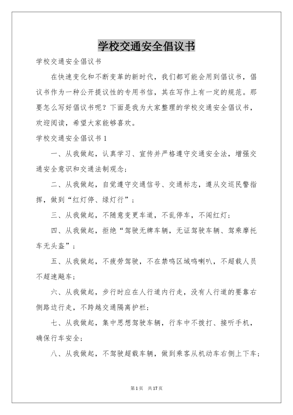学校交通安全倡议书_第1页