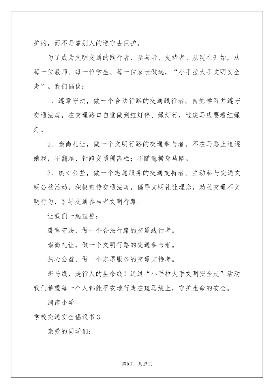 学校交通安全倡议书_第3页