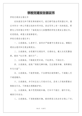 学校交通安全倡议书