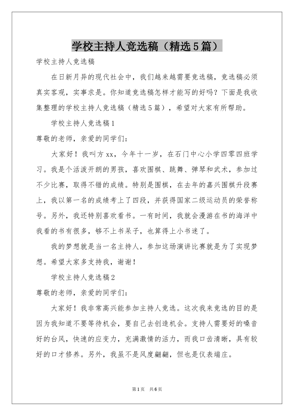 学校主持人竞选稿（精选5篇）_第1页