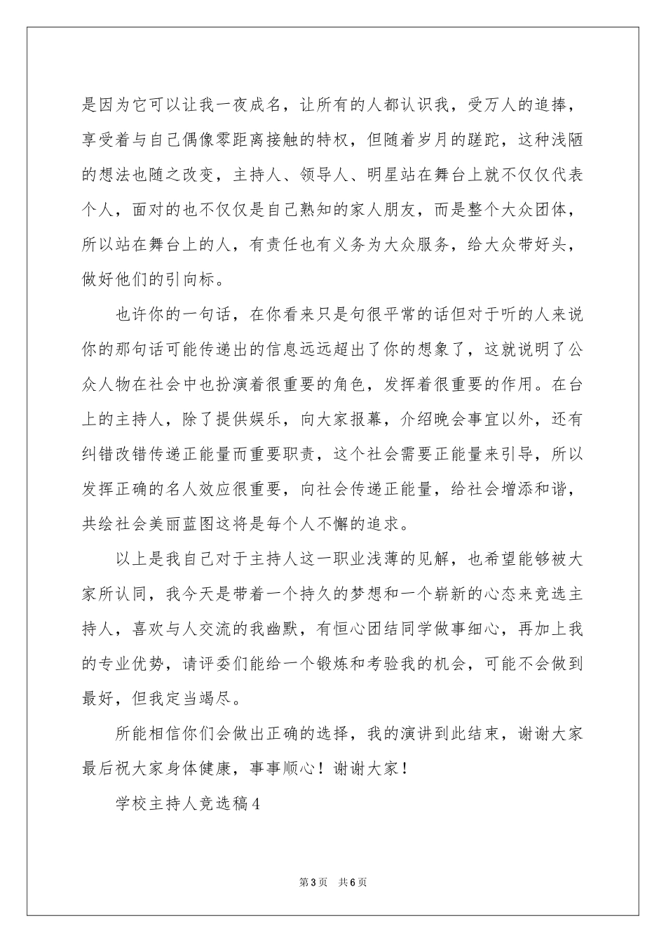 学校主持人竞选稿（精选5篇）_第3页
