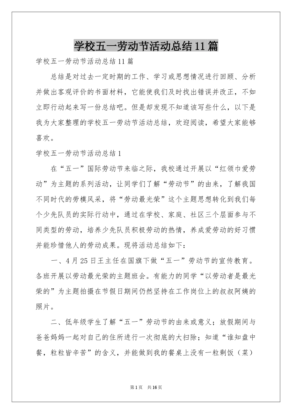 学校五一劳动节活动参考总结11篇_第1页