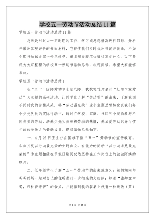 学校五一劳动节活动参考总结11篇