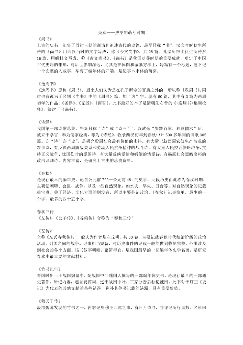 中国史学史(期末试题汇编) _第1页