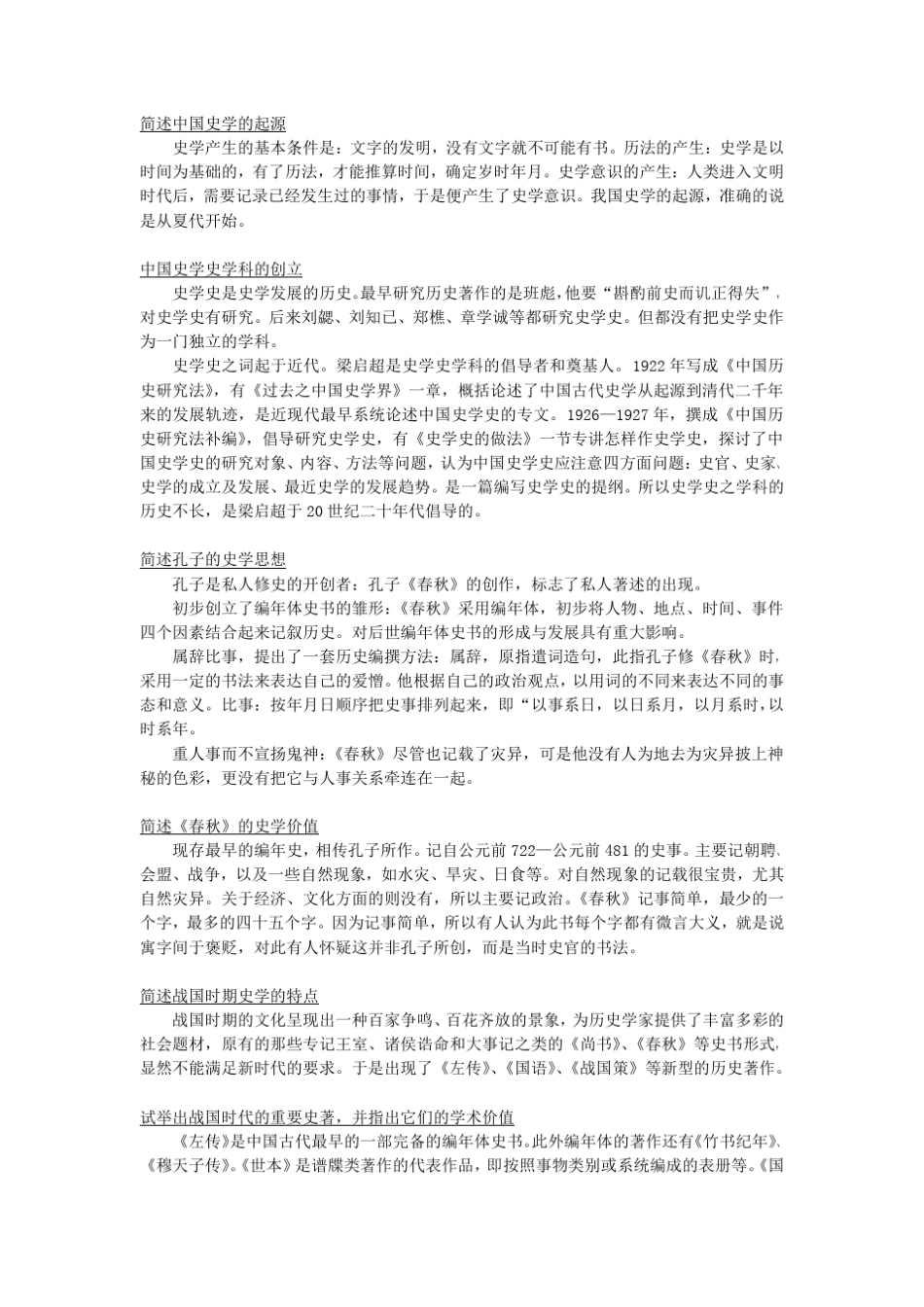中国史学史(期末试题汇编) _第3页