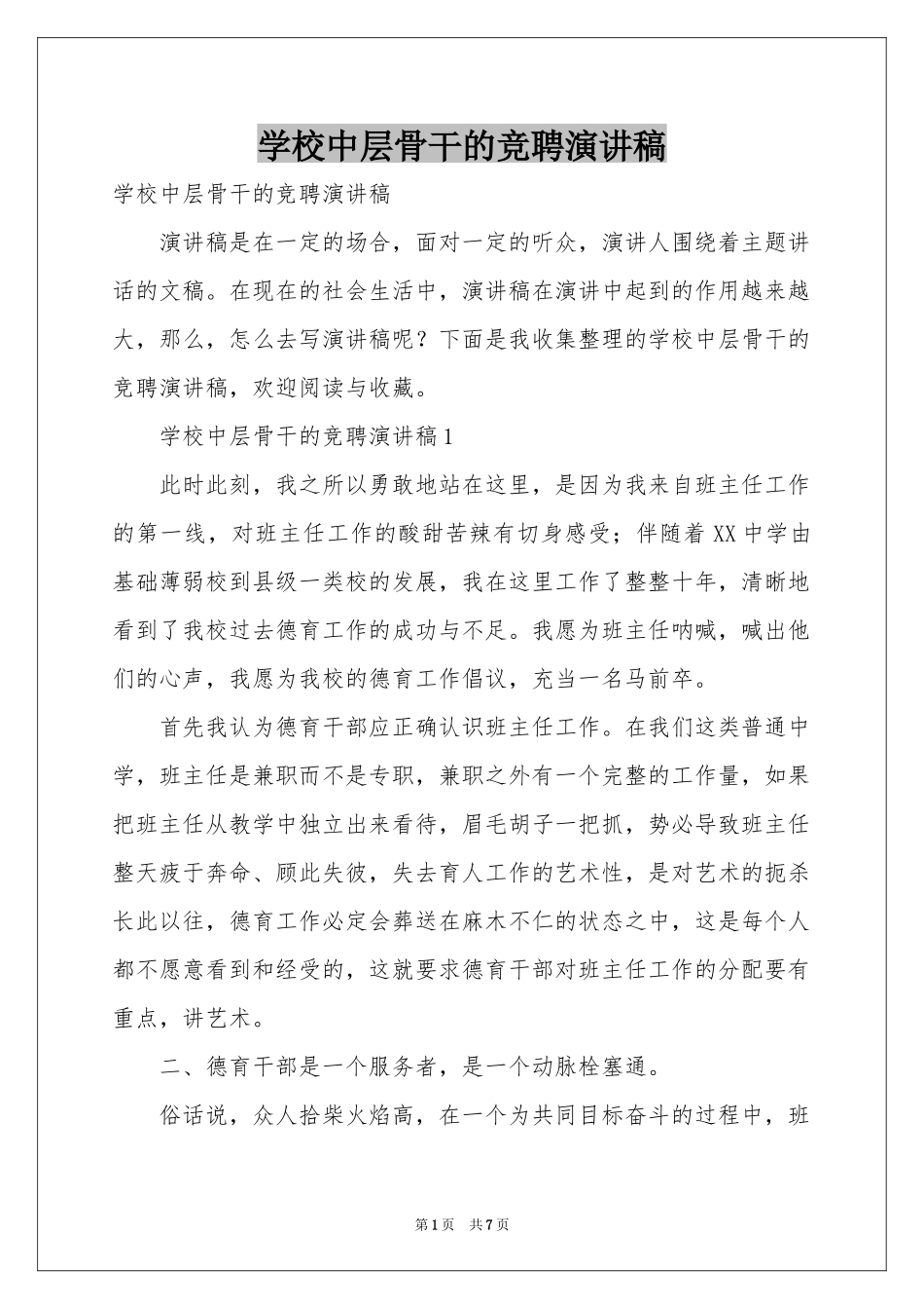 学校中层骨干的竞聘演讲稿_第1页