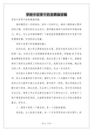 学校中层骨干的竞聘演讲稿