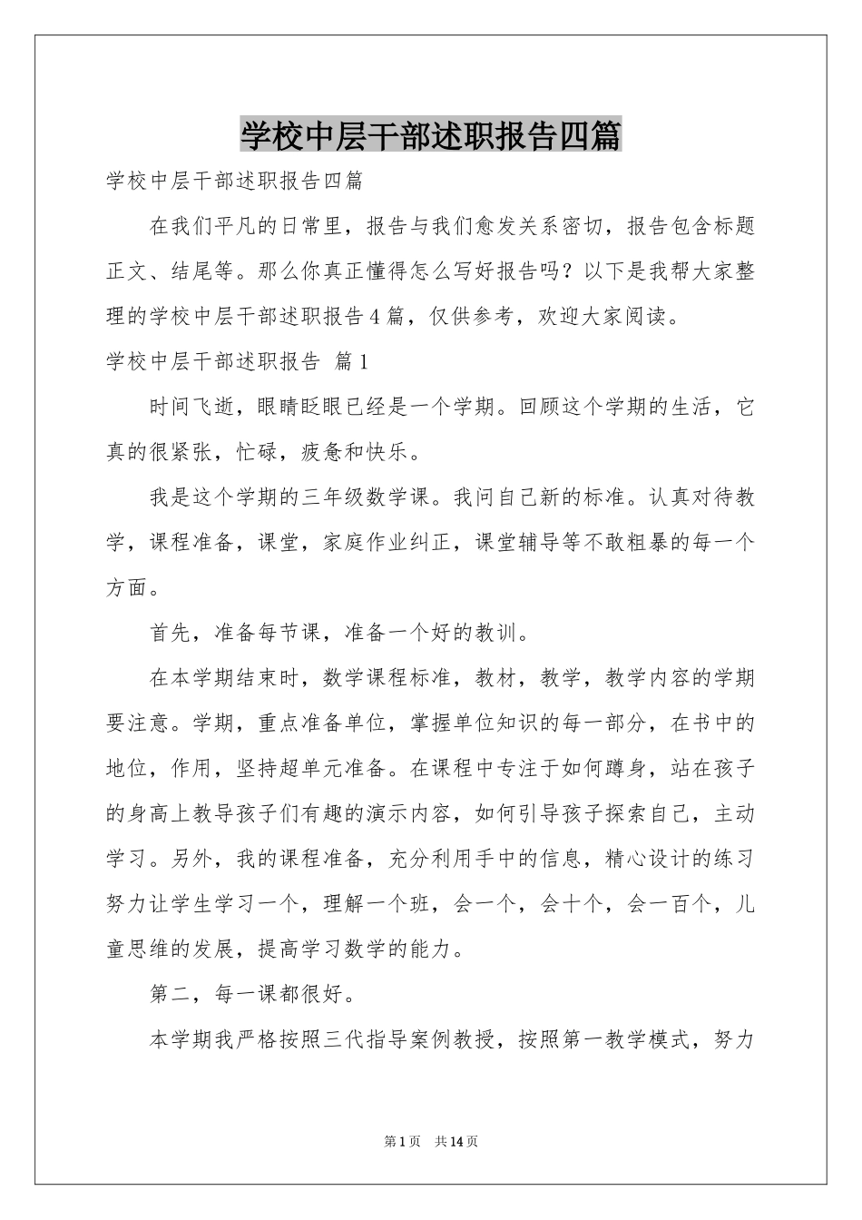 学校中层干部述职报告四篇_第1页