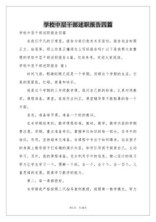 学校中层干部述职报告四篇