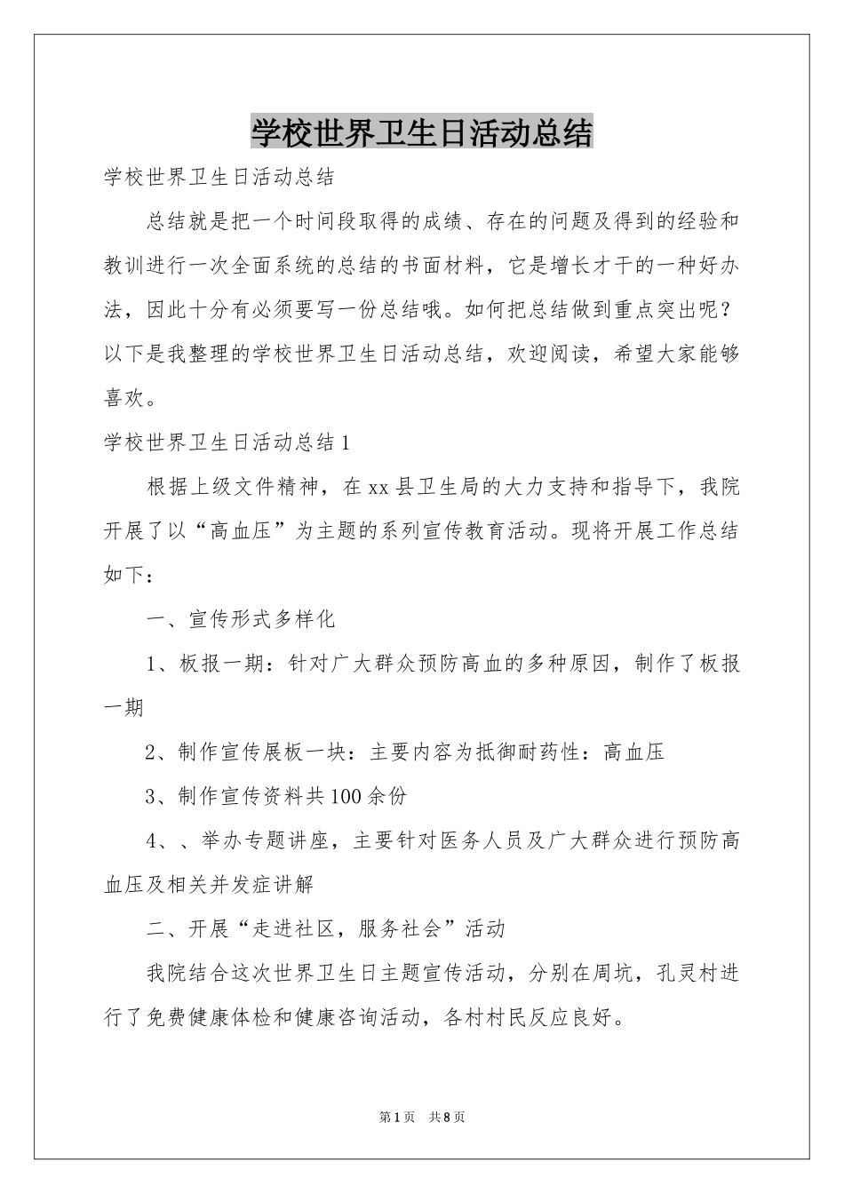 学校世界卫生日活动参考总结_第1页